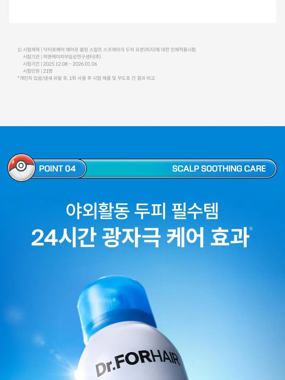 [포켓몬 에디션 | 리뉴얼] 닥터포헤어 에어로 쿨링 스프레이 100ml 더블 기획 상세페이지 17